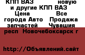 КПП ВАЗ 2110-2112 новую и другие КПП ВАЗ › Цена ­ 13 900 - Все города Авто » Продажа запчастей   . Чувашия респ.,Новочебоксарск г.